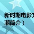 新时期电影文化思潮（关于新时期电影文化思潮简介）