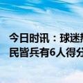 今日时讯：球迷热火一路黑进总决赛 我们都站出来了热火全民皆兵有6人得分上双12人出场11人有得分
