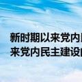 新时期以来党内民主建设的理论与实践研究（关于新时期以来党内民主建设的理论与实践研究简介）