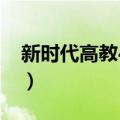 新时代高教40条（关于新时代高教40条简介）