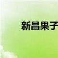 新昌果子烧（关于新昌果子烧简介）
