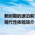 新时期的漂泊叙事和现代性体验（关于新时期的漂泊叙事和现代性体验简介）