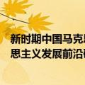 新时期中国马克思主义发展前沿研究（关于新时期中国马克思主义发展前沿研究简介）