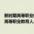 新时期高等职业教育人才培养模式探索与实践（关于新时期高等职业教育人才培养模式探索与实践简介）