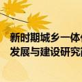 新时期城乡一体化发展与建设研究（关于新时期城乡一体化发展与建设研究简介）