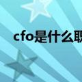 cfo是什么职位（公司职位简称还有什么）