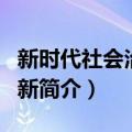 新时代社会治理创新（关于新时代社会治理创新简介）