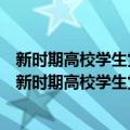 新时期高校学生党员先进性教育工作体系及机制研究（关于新时期高校学生党员先进性教育工作体系及机制研究简介）