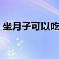 坐月子可以吃什么水果（必须吃这六种水果）