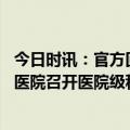 今日时讯：官方回应医生遇医疗事故疑病历造假 宿迁市钟吾医院召开医院级科技计划项目申报启动会
