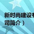 新时尚建设有限公司（关于新时尚建设有限公司简介）