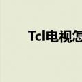 Tcl电视怎么投屏（三种方法任你挑）