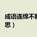 成语连绵不断是什么意思（成语连绵不断的意思）