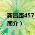 新昌路457-463号（关于新昌路457-463号简介）