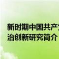 新时期中国共产党法治创新研究（关于新时期中国共产党法治创新研究简介）