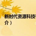 新时代资源科技有限公司（关于新时代资源科技有限公司简介）