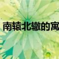 南辕北辙的寓意是什么（南辕北辙是啥寓意）