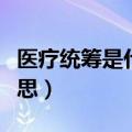 医疗统筹是什么意思（医疗统筹到底是什么意思）