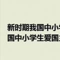 新时期我国中小学生爱国主义教育创新研究（关于新时期我国中小学生爱国主义教育创新研究简介）