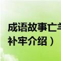 成语故事亡羊补牢是什么意思（成语故事亡羊补牢介绍）
