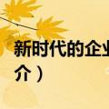 新时代的企业货币（关于新时代的企业货币简介）