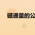 磁通量的公式是什么（磁通量怎么测量）