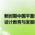 新时期中国平面设计教育与发展研究（关于新时期中国平面设计教育与发展研究简介）