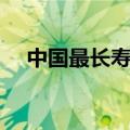 中国最长寿的人（中国最长寿的人简介）