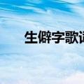 生僻字歌词完整版（生僻字歌曲简介）