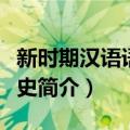 新时期汉语语法学史（关于新时期汉语语法学史简介）