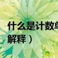 什么是计数单位什么是数位（计数单位及数位解释）