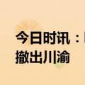今日时讯：叮咚买菜撤出的城市 叮咚买菜将撤出川渝