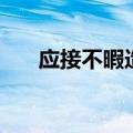 应接不暇造句（应接不暇该怎么造句）