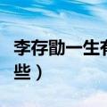 李存勖一生有哪些功绩（李存勖一生功绩有哪些）