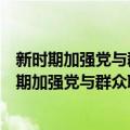 新时期加强党与群众联系的理论与实践创新研究（关于新时期加强党与群众联系的理论与实践创新研究简介）