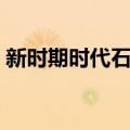 新时期时代石凿（关于新时期时代石凿简介）