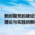 新时期党的建设理论与实践创新研究（关于新时期党的建设理论与实践创新研究简介）