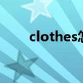 clothes怎么读（clothes怎么造句）