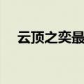 云顶之奕最新阵容排行（最强阵容排行）