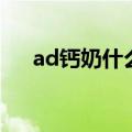 ad钙奶什么梗（网络语ad钙奶什么梗）