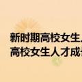 新时期高校女生人才成长规律和发展对策研究（关于新时期高校女生人才成长规律和发展对策研究简介）