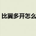 比翼多开怎么使用（介绍比翼多开怎么使用）
