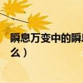 瞬息万变中的瞬息是什么意思（瞬息万变中的瞬息意思是什么）