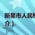 新星市人民检察院（关于新星市人民检察院简介）