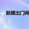 新晴出门闲步（关于新晴出门闲步简介）