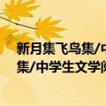 新月集飞鸟集/中学生文学阅读必备书系（关于新月集飞鸟集/中学生文学阅读必备书系简介）