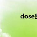 dose是什么意思（dose翻译）