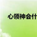 心领神会什么意思（心领神会怎么造句）