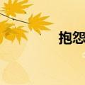 抱怨的近义词（抱怨详解）