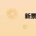 新景乡（关于新景乡简介）